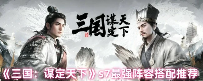 s7最强阵容搭配推荐