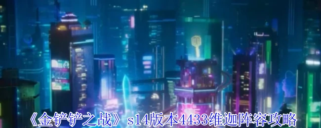 s14版本4433维迦阵容攻略