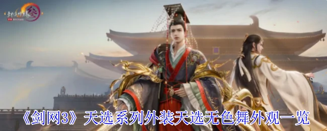 天选系列外装天选无色舞外观一览