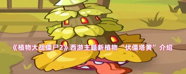 西游主题新植物“伏僵塔黄”介绍