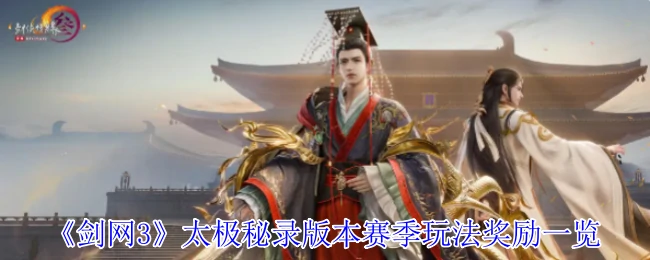 太极秘录版本赛季玩法奖励一览