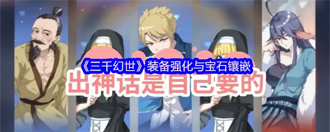 装备强化与宝石镶嵌