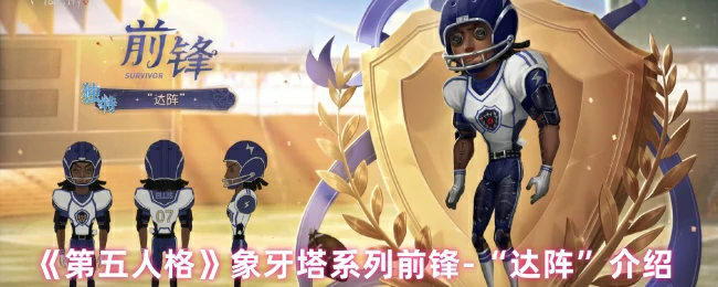 象牙塔系列前锋-“达阵”介绍