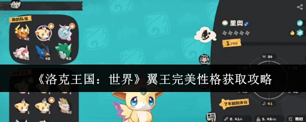 翼王完美性格获取攻略