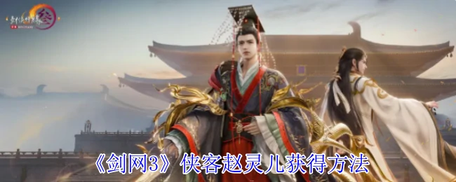 侠客赵灵儿获得方法