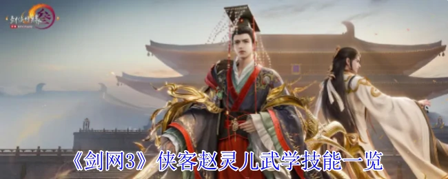 侠客赵灵儿武学技能一览