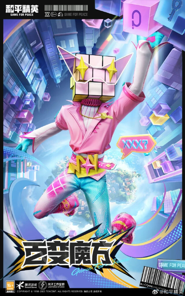 百变魔方套装上线时间