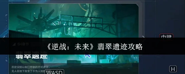 翡翠遗迹攻略