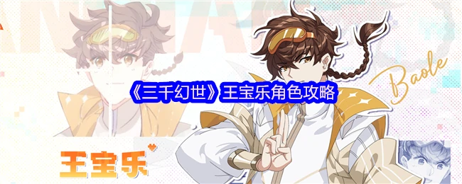 王宝乐角色攻略