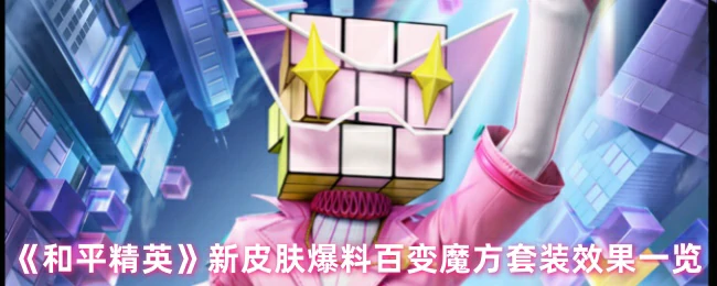 新皮肤爆料百变魔方套装效果一览