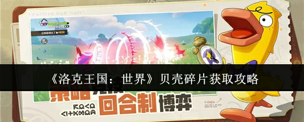 贝壳碎片获取攻略