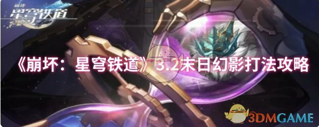 3.2末日幻影打法攻略