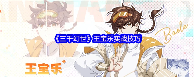 王宝乐实战技巧