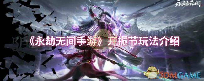 开振节玩法介绍