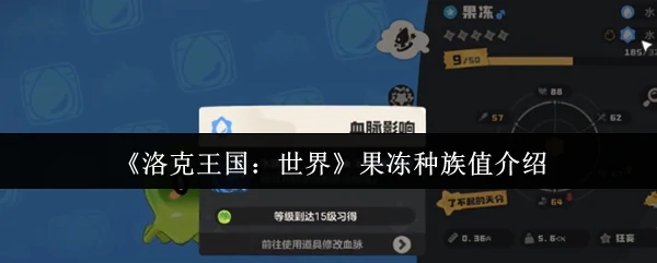 果冻种族值介绍