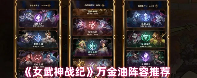 万金油阵容推荐