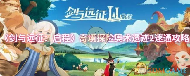 奇境探险奥术遗迹2速通攻略