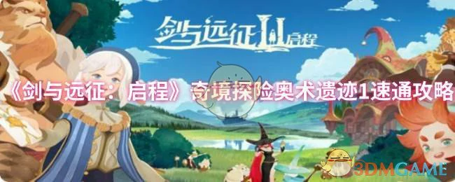 奇境探险奥术遗迹1速通攻略