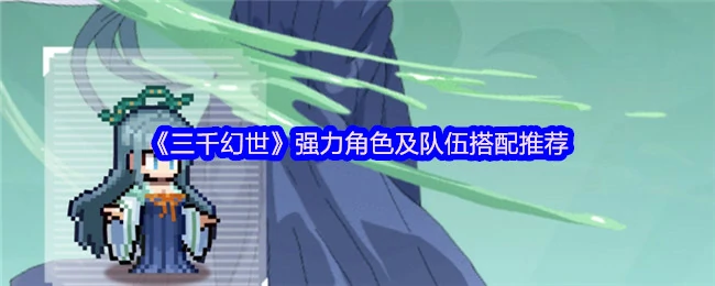 强力角色及队伍搭配推荐