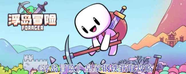 皇家钢铁获取攻略