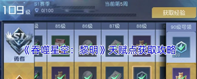 天赋点获取攻略