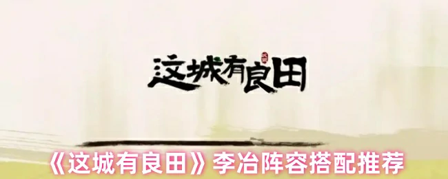 李冶阵容搭配推荐