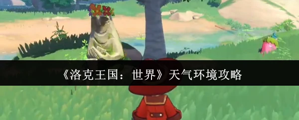 天气环境攻略