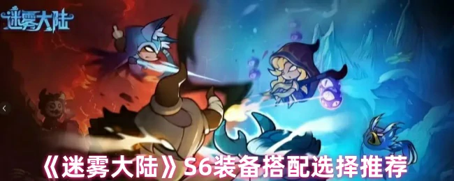 S6装备搭配选择推荐