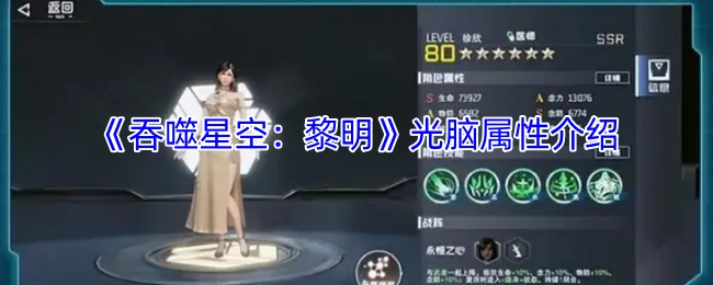 光脑属性介绍