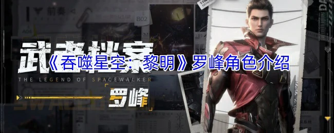 罗峰角色介绍