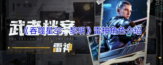 雷神角色介绍