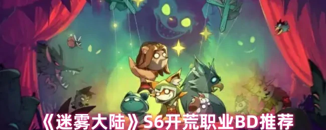 S6开荒职业BD推荐