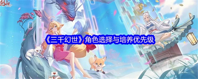 角色选择与培养优先级