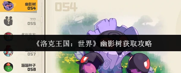 幽影树获取攻略