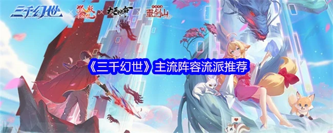 主流阵容流派