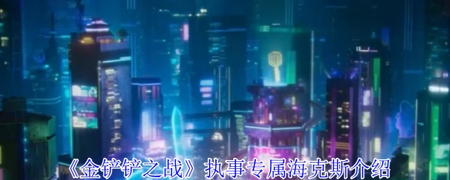 执事专属海克斯介绍