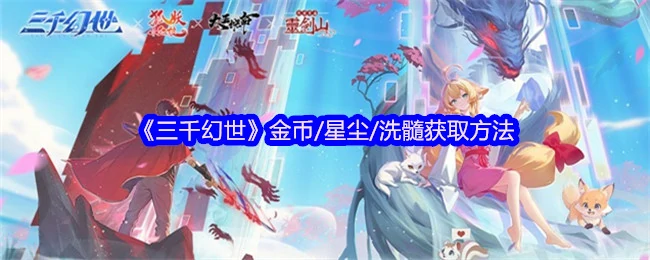 金币/星尘/洗髓