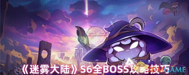 S6全BOSS攻略技巧