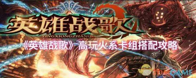 高玩火系卡组搭配攻略