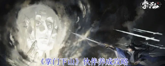 伙伴养成攻略