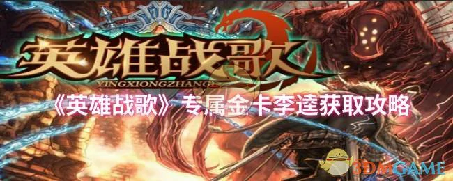 专属金卡李逵获取攻略