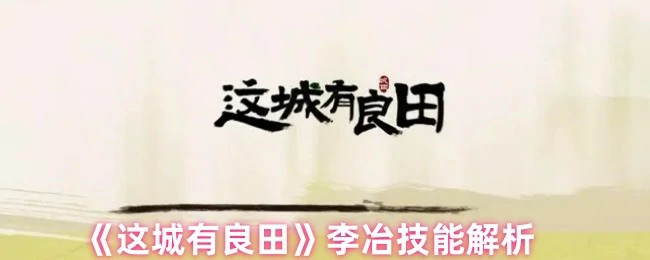 李冶技能解析