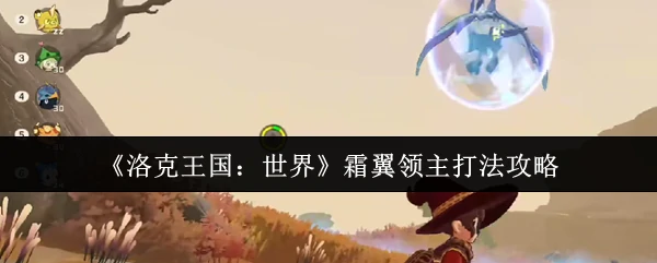 霜翼领主打法攻略