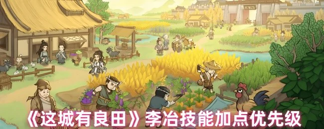 李冶技能加点优先级
