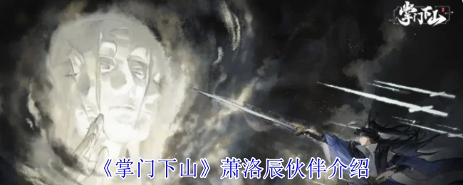萧洛辰