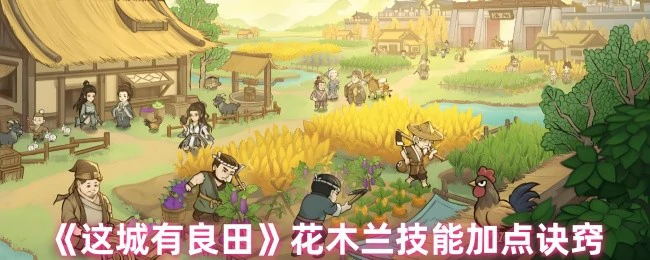 花木兰技能加点诀窍