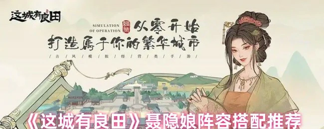 聂隐娘阵容搭配推荐