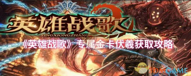 专属金卡伏羲获取攻略