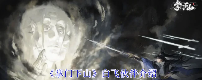 白飞