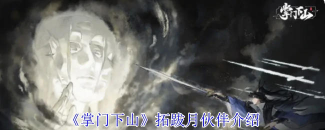 拓跋月